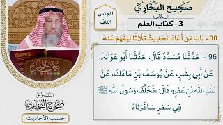 [96] حديث: تخلف رسول الله ﷺ في سفر سافرناه [كتاب العلم - باب من أعاد الحديث ثلاثا ليفهم عنه]