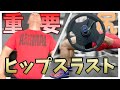お尻を鍛えるだけじゃない!ヒップスラストの重要性【骨盤と腸腰筋】