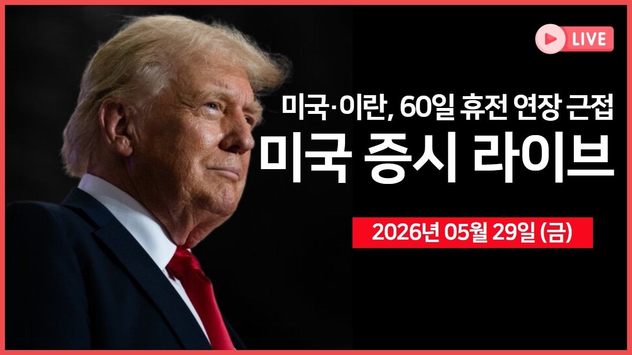 [생방송]  델, 어닝 서프라이즈 ｜ 아폴로·블랙스톤, 구글 TPU 구매 예정 ｜ 미국·이란, 휴전 연장 기대감 ?