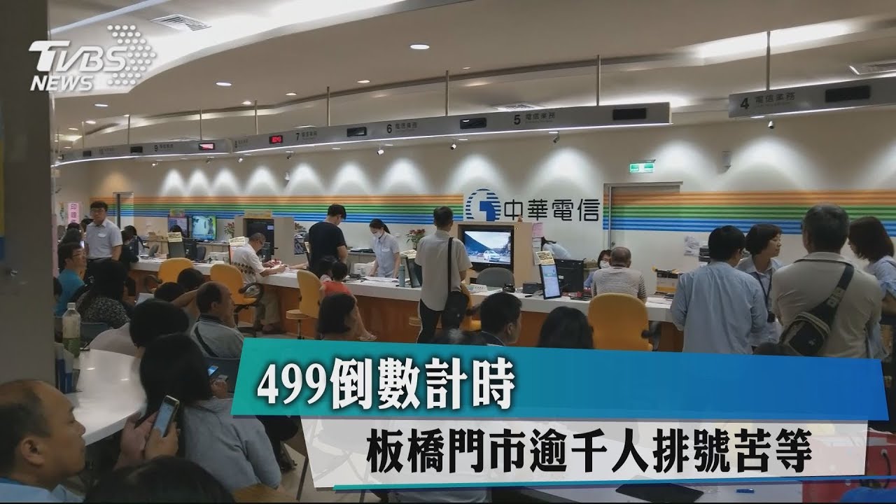 499倒數計時 板橋門市逾千人排號苦等
