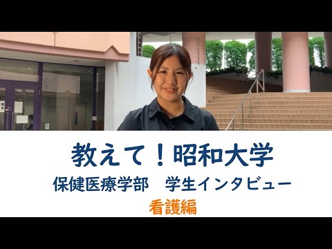 教えて！昭和大学　学生インタビュー「看護学生編 2021」