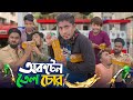অকটেন তেল চোর || Octen Tel Chor || Bangla Funny Video 2022 || Zan Zamin