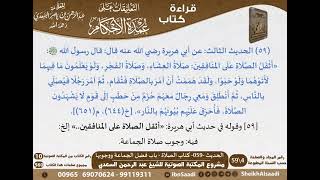 صورة 057 - الحديث -059- كتاب الصلاة - باب فضل الجماعة ووجوبها من شرح الشيخ السعدي على عمدة الأحكام