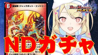 【 NDランクマ 】フルパワー出力のジャックポットで今環境最後の花火を！【 #デュエプレ 】【 菫崎リン / Vtuber 】