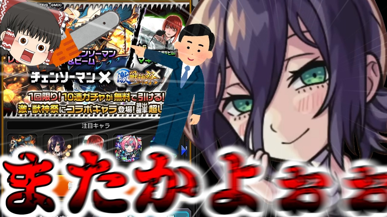 【モンスト】助けてくださ～い！！ 激獣神祭の限定キャラに襲われてま～す！！【ゆっくり実況】コラボガチャ縛りpart383