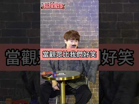 當觀眾比我們好笑 #現場喜劇 #搞笑企劃 #福狸男孩