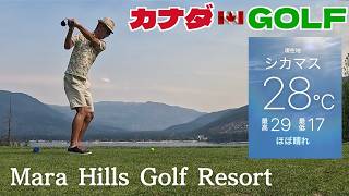 No-284【シュスワップ】リベンジ!好スコア84 6日連続の1人ゴルフ合宿5日目 Mara Hills Golf Resort