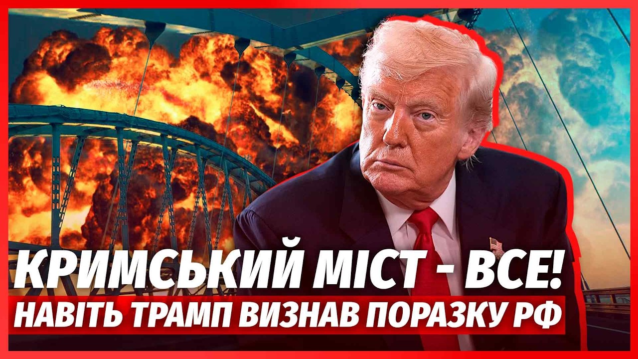 🔴ТЕРМІНОВО! Підірвали КРИМСЬКИЙ МІСТ. Трамп КРИЧИТЬ: ДОБИВАЙТЕ Росію. Путін