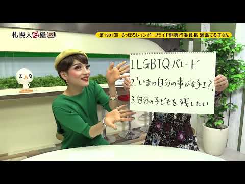 生命工学科 第1931回　さっぽろレインボープライド 副実行委員長　満島てる子さん