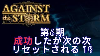 【Against The Storm】♯18　成功したが次の次でリセットされるぅ～