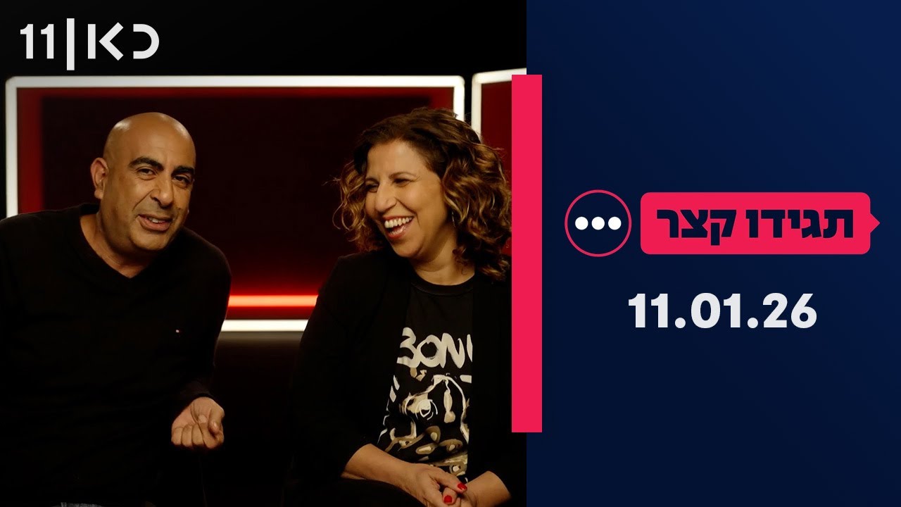 תגידו קצר | 11.01.26