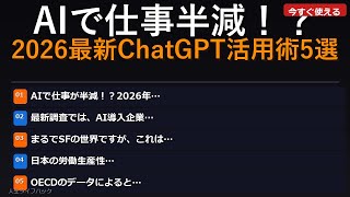 AIで仕事半減！？2026最新ChatGPT活用術5選