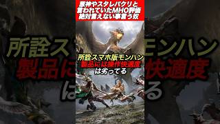 原神パクリと言われてる『アウトランダーズ』について正直に言いそうな奴#shorts 【MHO】【ワイルズ】【アセンダンス】