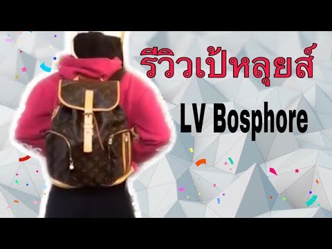 รีวิวกระเป๋า Louis Vuitton Bosphore |รีวิวกระเป๋าเป้หลุยส์  |Review LV Bosphore |Soe Mayer