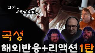 해외반응 | K오컬트의 정점 《곡성》 외국인 리액션 모음🔥1탄 #해외반응 #외국인반응 #한국영화 #곡성 #thewailing