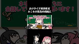 ホロライブ英語教室「みこちの緊急回避構文」#hololive