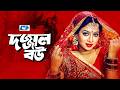 Dojjal Bou দজ্জাল বউ Shabnur Ferdous ATM Shamsujjaman Afjal Sorif Shiva Bangla Movie