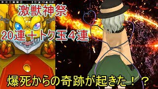 激獣神祭20連・爆死からの奇跡が起きる！？