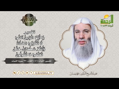 تفسير قوله تعالى يا أيها الذين آمنوا لا تقربوا الصلاة وأنتم سكارى || التفسير || الشيخ محمد حسان