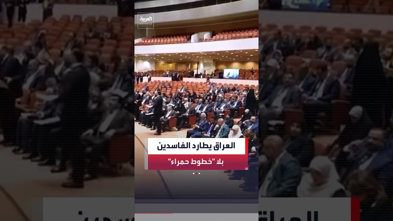 فيديو | اعتقال نواب وسياسيين ورجال أعمال ضمن حملة مكافحة الفساد في العراق