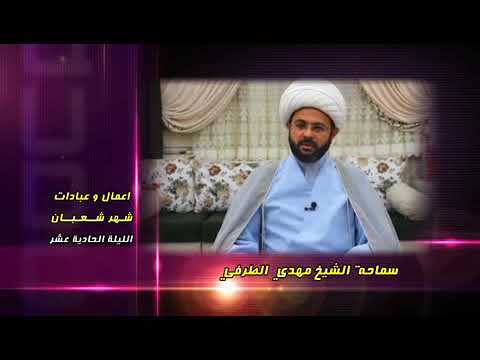 ⁣أعمــــال وعبادات شهر شعبان : الليلة الحادية عشر - سماحة الشيخ مهدي الطرفي