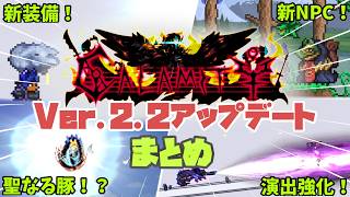 【Calamity Mod】v2.2で何が変わった？新要素・武器リワークなどをまとめてご紹介！【Terraria】