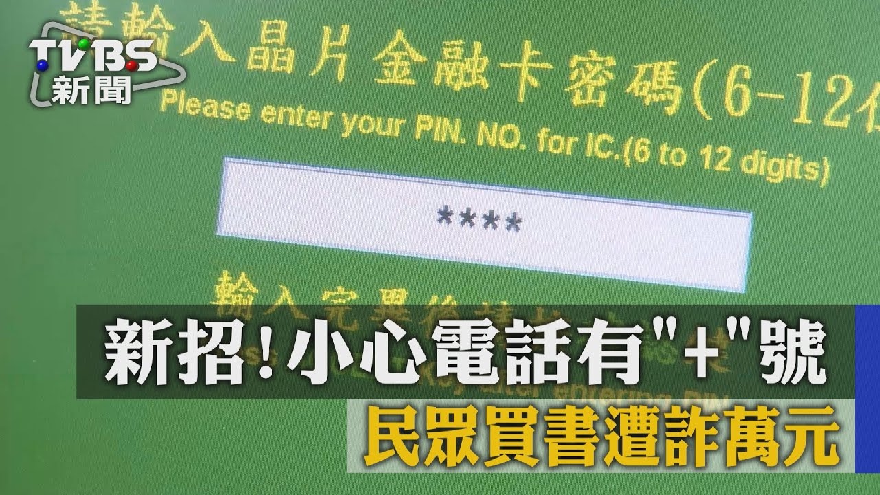 新招!小心電話有+號 民眾買書遭詐萬元