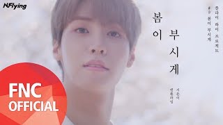 N.Flying (엔플라잉) – 봄이 부시게 (Spring Memories) M/V
