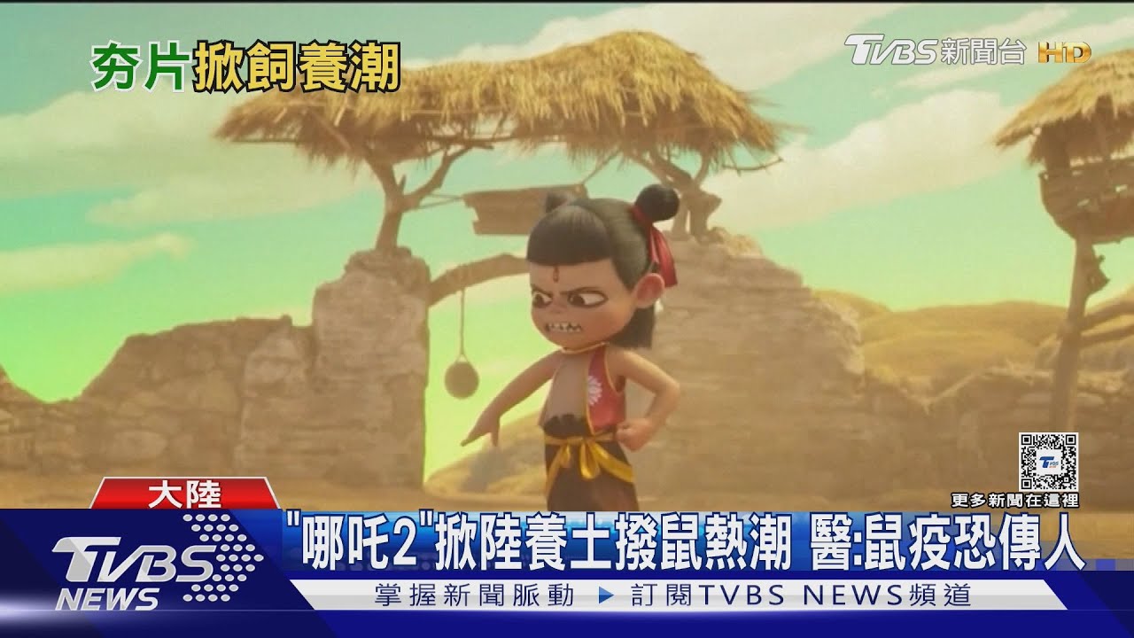 《哪吒2》掀大陸飼養土撥鼠熱潮 醫:鼠疫恐傳人