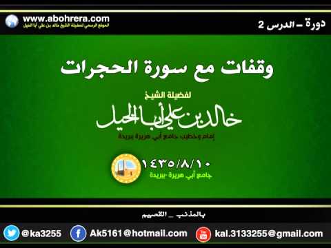 دورة بعنوان وقفات مع سورة الحجرات الدرس الثاني بالمذنب بالقصيم لفضيلة الشيخ خالد بن علي أبا الخيل 