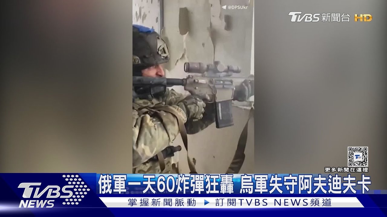 俄軍一天60炸彈狂轟 烏軍失守阿夫迪夫卡