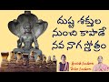 శ్రీ నవ నాగ స్తోత్రం Lalitha Nanduri Hema Nanduri