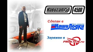 Навигаторы для лодок и катеров