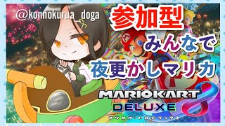 【マリオカート8DX】夜のドライブデート【白雪 巴/にじさんじ】のサムネイル