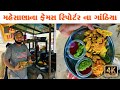 રિપોર્ટર બનાવે વણેલા ગાંઠિયા મહેસાણા
