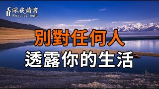 一句話說透人際關係：你的生活，與他人無關。【深夜讀書】#人生感悟 #正能量 #情感 #晚年幸福 #深夜讀?