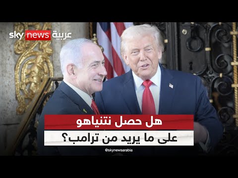 فيديو | بعد المحادثات في فلوريدا.. هل حصل نتنياهو على ما يريد من ترامب؟
