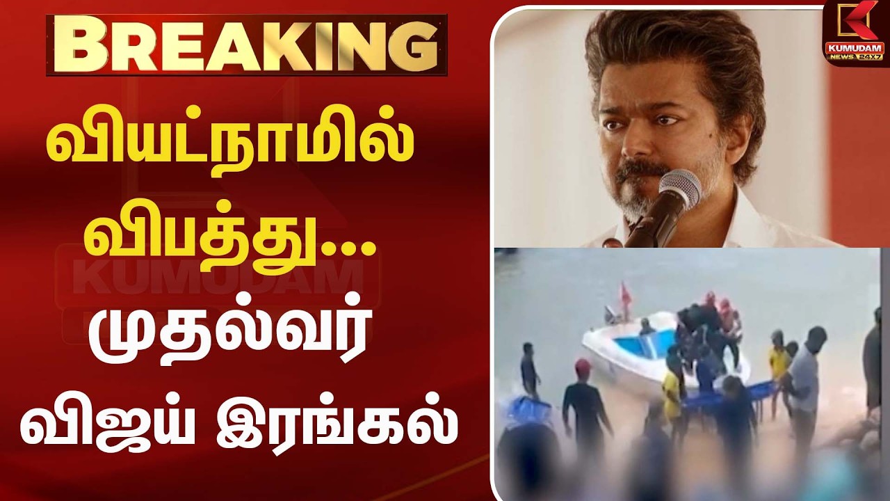 வியட்நாமில்  விபத்து... முதல்வர் விஜய்  இரங்கல் |TVK |CMVijay | TamilNews |Vietnam Boat Accident