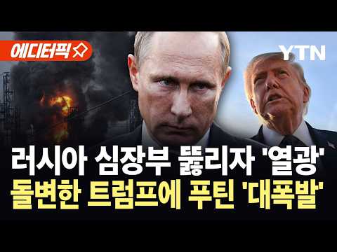 [에디터픽] 러시아 심장부 뚫리자 열광한 트럼프..."미국 중재 못 믿겠다" 폭발 / YTN