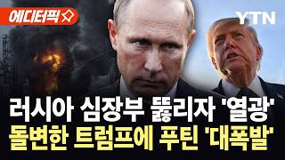 [에디터픽] 러시아 심장부 뚫리자 열광한 트럼프..."미국 중재 못 믿겠다" 폭발 / YTN