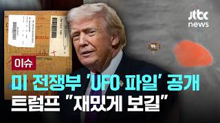 [LIVE] 미 전쟁부 'UFO 파일' 전격 공개…트럼프 재밌게 보길 [이슈PLAY] / JTBC News