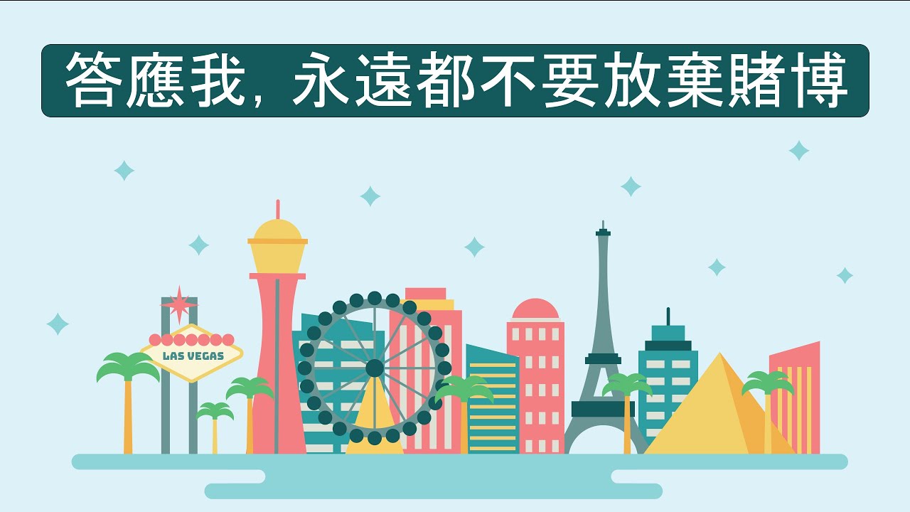 答應我,永遠都不要放棄賭博……久賭必輸?NO,久賭必贏!