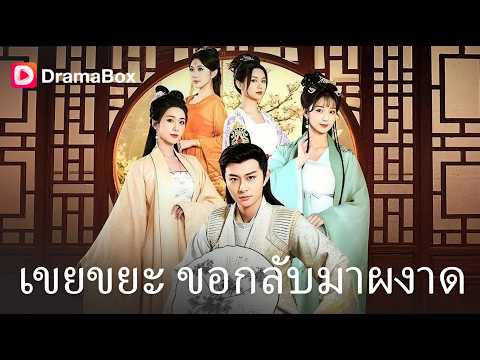 โดนดูถูกว่าเป็น 'เขยไร้ค่า' แต่แท้จริงเขาคือผู้ที่โลกต้องก้มหัวให้!🔥 | Dramabox