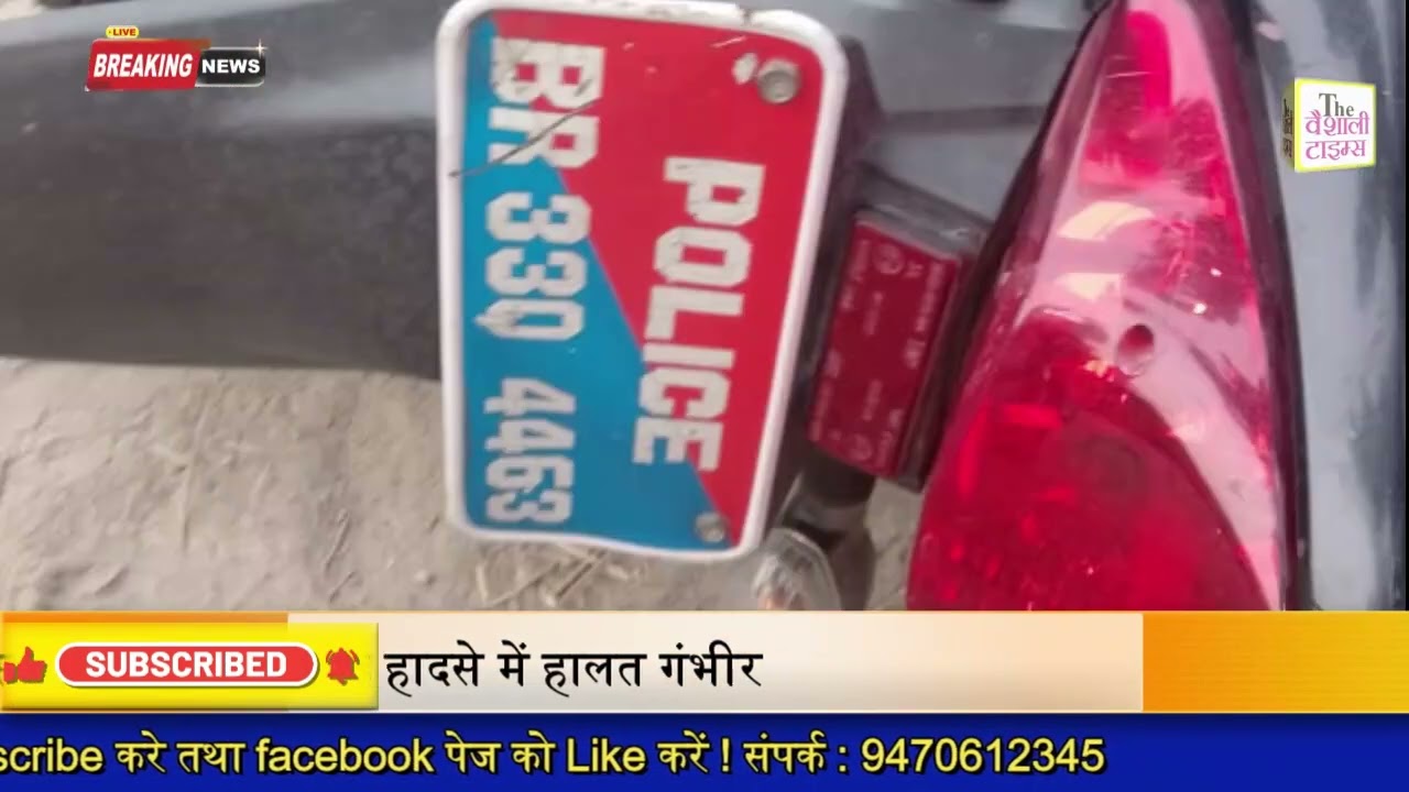 बिहार पुलिस के  जवान की सड़क हादसे में हालत गंभीर