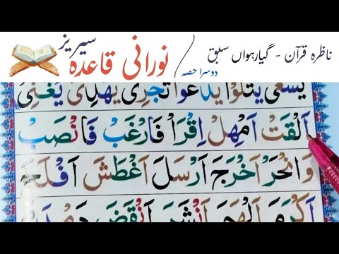 Nazira Quran Lesson 11 (2) | Alamat e Waqaf (the pause signs)