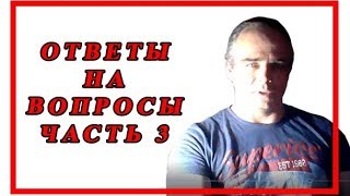 Евгений Еремин ОТВЕТЫ НА ВОПРОСЫ часть 3