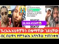 🔴😭#ዱባይ#ኧረ ኡኡ#እህቶቻችን #በቁማቸው#ገደሏቸው#ብር #በሀዋላ#የምትልኩ #እባካችሁ#ተጠንቀቁ# #shortvideo #ሐዲስ_ዜማ_ቲዩብ#dubai #tiktok