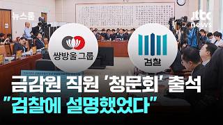 금감원 직원, '조작기소 청문회' 출석 검찰에 설명했었다 / JTBC 뉴스룸