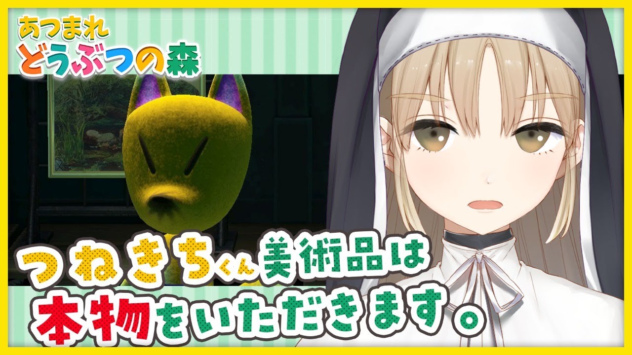 【あつ森🌲】つねきちくんから、美術品(本物)を買います！！【にじさんじ/シスター・クレア】