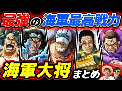 [One Piece] Strength, abilities, and current status? Latest edition! Summary of the Navy Admirals...